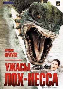 «Ужасы Лох-Несса»