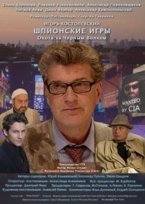 «Шпионские игры: Охота на черного волка»