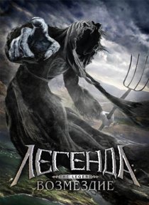 «Легенда: Возмездие»