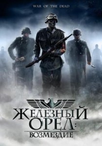 «Железный орел: Возмездие»