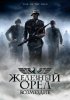 Постер «Железный орел: Возмездие»