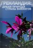 Постер «Гренландия: Дикая природа страны викингов»