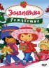 Постер «Земляничка: Рождество»