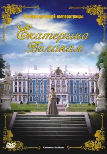 «Екатерина Великая»
