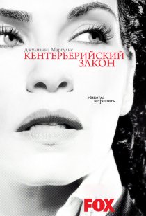 «Кентерберийский закон»