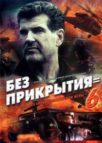 «Шпионские игры: Без прикрытия»