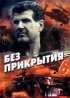 Постер «Шпионские игры: Без прикрытия»