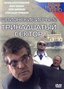 «Шпионские игры: Тринадцатый сектор»