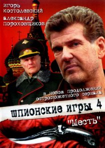 «Шпионские игры: Месть»