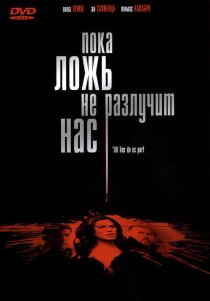 «Пока ложь не разлучит нас»