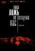 Постер «Пока ложь не разлучит нас»