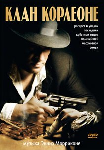 «Клан Корлеоне»