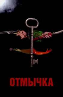 «Отмычка»