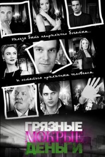 «Грязные мокрые деньги»