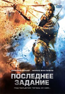«Последнее задание»