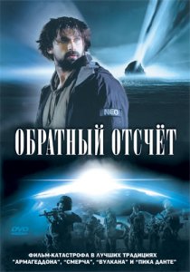 «Обратный отсчет»