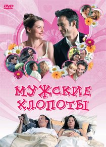 «Мужские хлопоты»