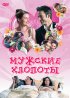 Постер «Мужские хлопоты»