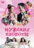 Постер «Мужские хлопоты»