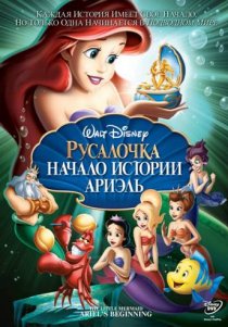 «Русалочка: Начало истории Ариэль»