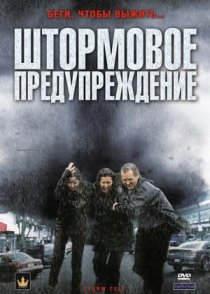 «Штормовое предупреждение»
