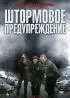 Постер «Штормовое предупреждение»