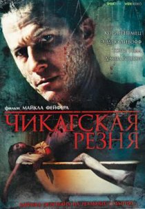 «Чикагская резня»