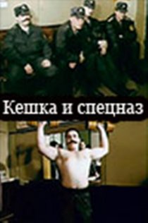 «Кешка и спецназ»