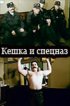 Постер «Кешка и спецназ»