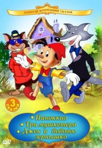 «Пиноккио»