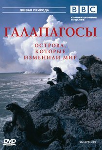 «BBC: Галапагосы»