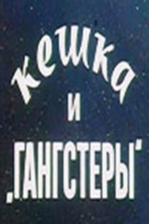 «Кешка и гангстеры»