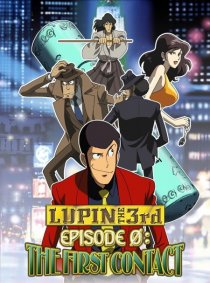 «Люпен III. Эпизод 0: Первый контакт»
