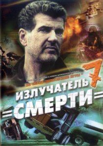 «Шпионские игры: Излучатель смерти»