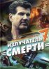 Постер «Шпионские игры: Излучатель смерти»