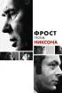 Постер «Фрост против Никсона»