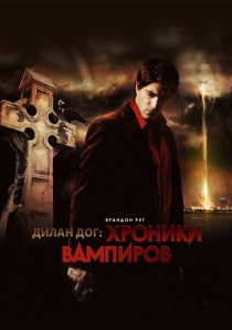 «Хроники вампиров»