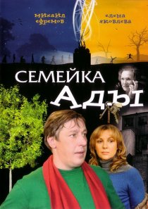 «Семейка Ады»
