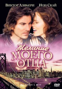 «Желание моего отца»
