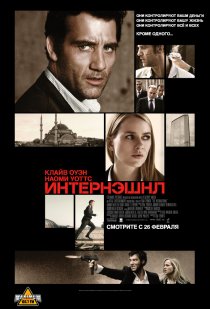 «Интернэшнл»