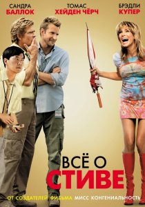 «Всё о Стиве»