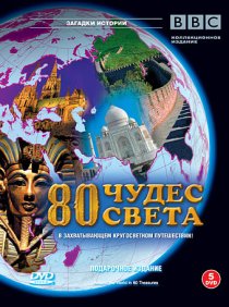 «BBC: 80 чудес света»