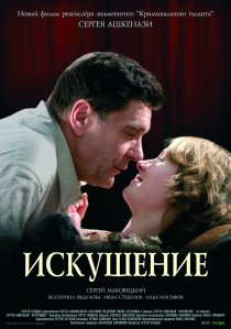 «Искушение»