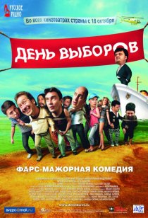 «День выборов»