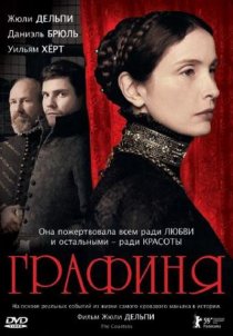 «Графиня»