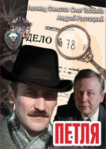 «Петля»