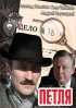 Постер «Петля»