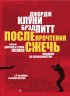 Постер «После прочтения сжечь»