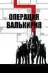 Постер «Операция «Валькирия»»
