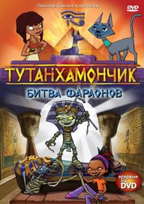 «Тутанхамончик»